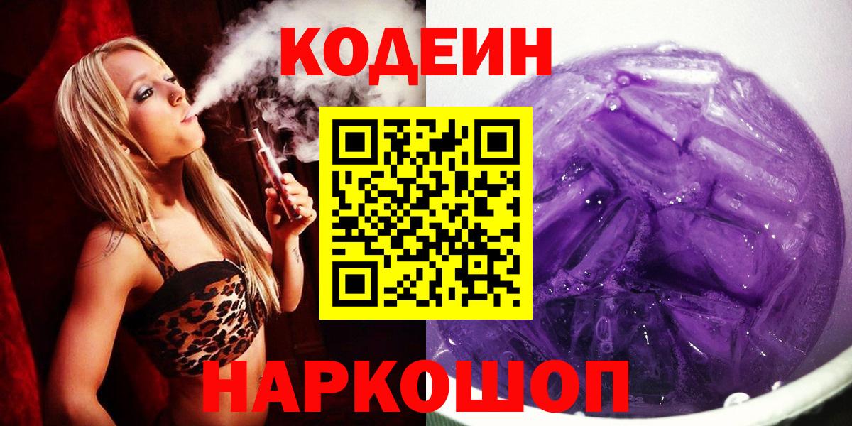 Codein Purple Drank Ступино